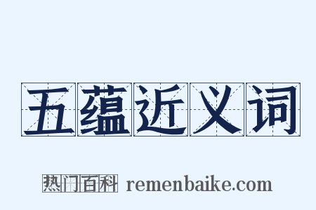 五蕴近义词是什么意思的图片